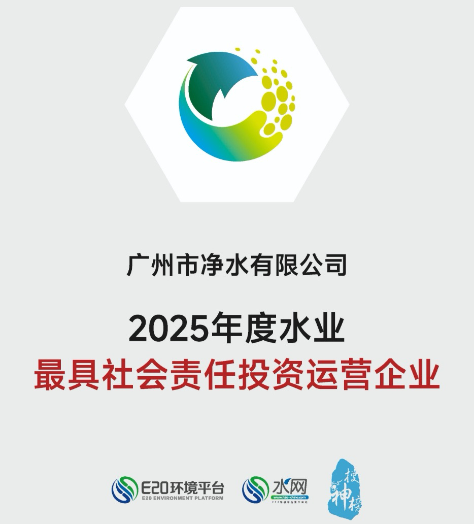 連續三年！廣州凈水公司再獲“年度水業最具社會責任投資運營企業”